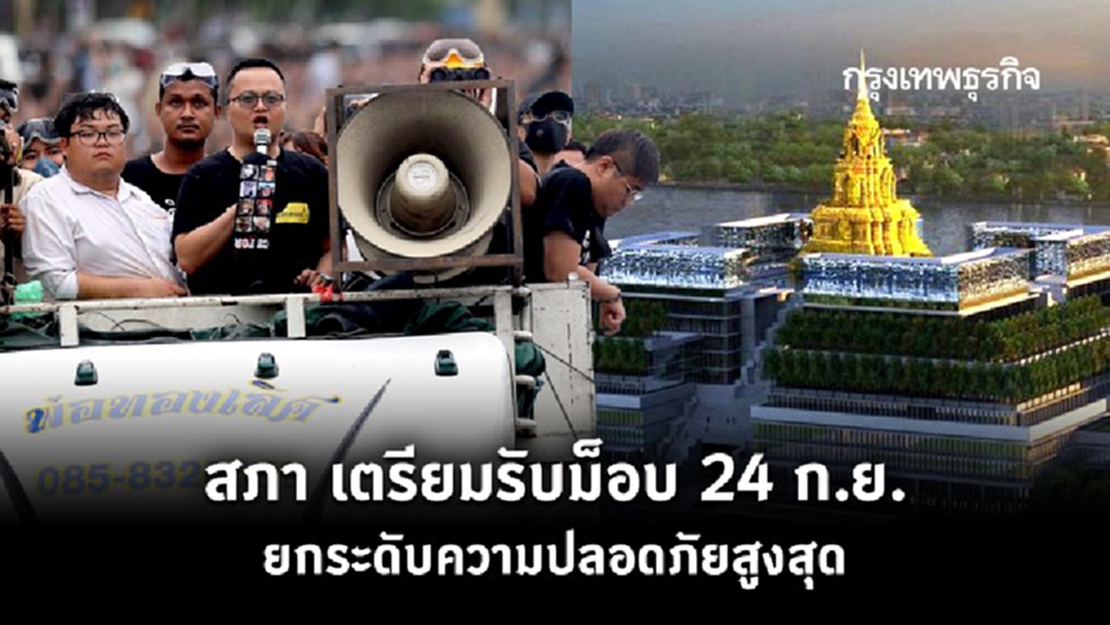 สภา เตรียมรับม็อบ 24 ก.ย. ยกระดับความปลอดภัยสูงสุด