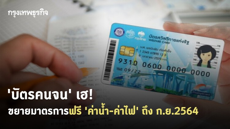 ครม.ขยายเวลาช่วยค่าน้ำ-ค่าไฟ 'บัตรคนจน' อีก 1 ปี ยาวถึง ก.ย.2564