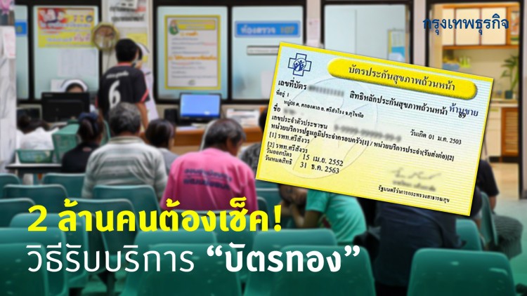 สปสช.เผยมาตรการรองรับผู้ใช้สิทธิ์บัตรทองราว 2 ล้านคน