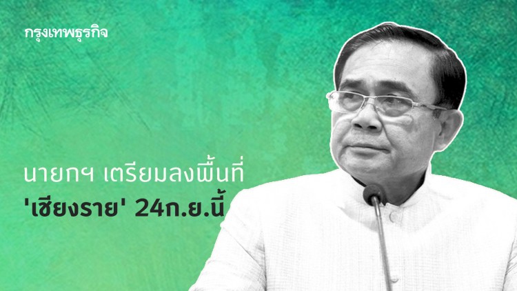 นายกฯ เตรียมลงพื้นที่ 'เชียงราย' แก้ไขปัญหา 'หมอกควัน ไฟป่า' 24 ก.ย.นี้