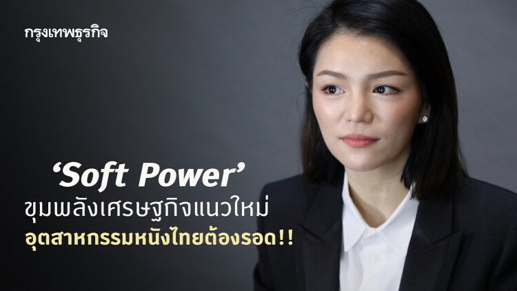 ‘มาดามเดียร์’ เผย 'Soft Power' ขุมพลังเศรษฐกิจแนวใหม่ หนังไทยต้องรอด!