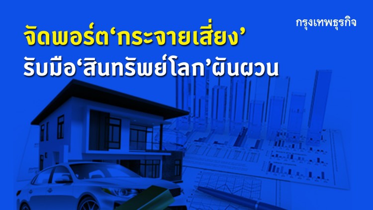 จัดพอร์ต ‘กระจายเสี่ยง’ รับมือ ‘สินทรัพย์โลก’ ผันผวน