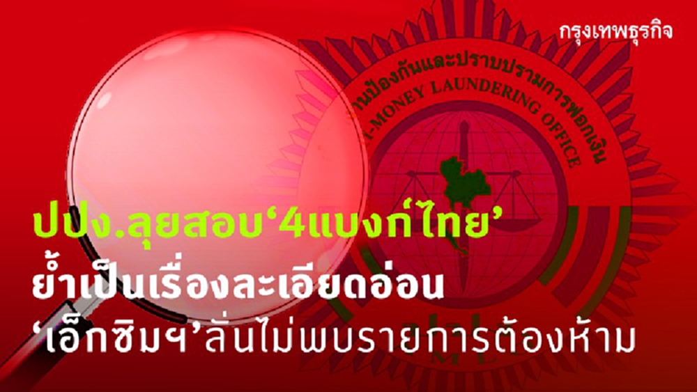 ปปง.ลุยสอบ‘4แบงก์ไทย’ ย้ำเป็นเรื่องละเอียดอ่อน 