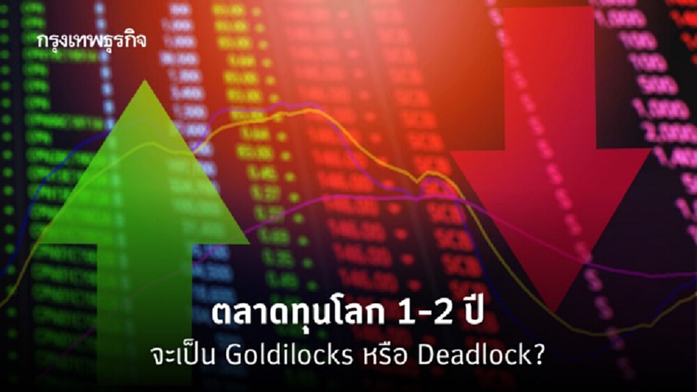 Goldilocks หรือ Deadlock