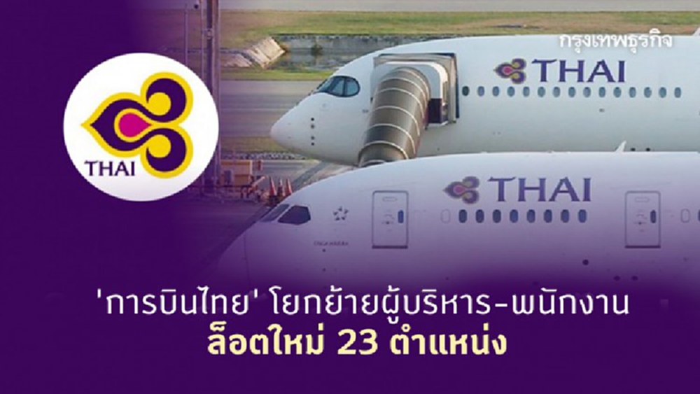 'การบินไทย' โยกย้ายผู้บริหาร-พนักงาน ล็อตใหม่ 23 ตำแหน่ง