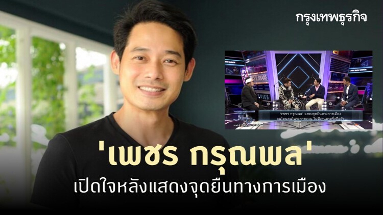 'เพชร กรุณพล' เปิดใจหลังแสดงจุดยืนทางการเมือง