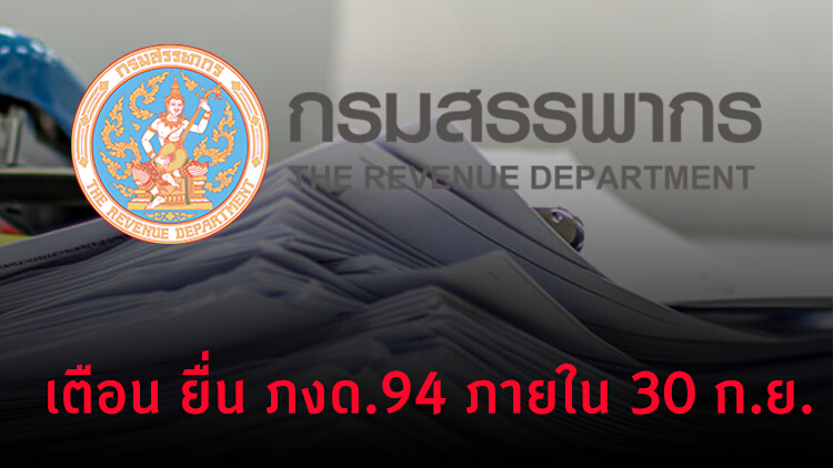 'สรรพากร' เตือนยื่น ภงด.94 ปีภาษี 63 ภายใน 30 ก.ย.นี้