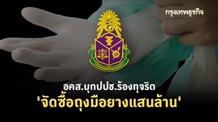 อคส.บุกปปช.ร้องทุจริต 'จัดซื้อถุงมือยางแสนล้าน' 