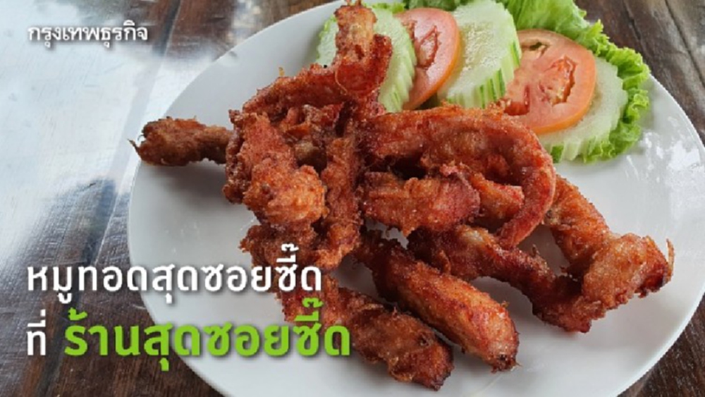 หมูทอดสุดซอยซี๊ด อร่อยล้ำ ที่ ร้านสุดซอยซี๊ด 