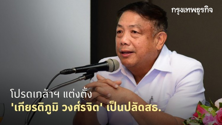 โปรดเกล้าฯ แต่งตั้ง 'เกียรติภูมิ วงศ์รจิต' เป็นปลัดสธ.