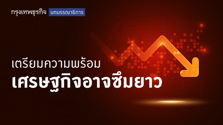 เตรียมความพร้อม เศรษฐกิจอาจซึมยาว