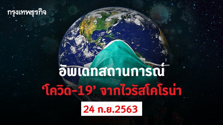อัพเดทสถานการณ์ 'โควิด-19' วันที่ 24 กันยายน 2563