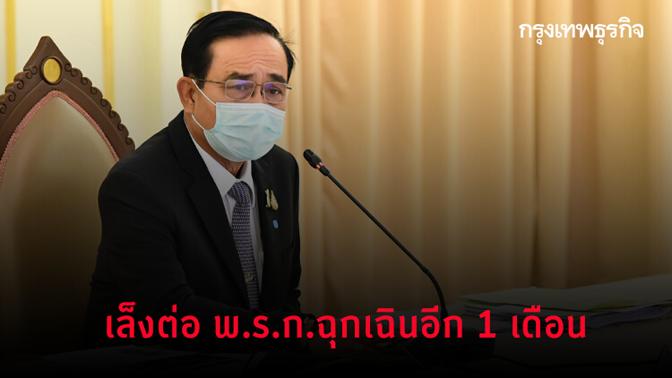 ศบค.ชุดเล็กไฟเขียวต่อ พ.ร.ก.ฉุกเฉินอีก 1 เดือน