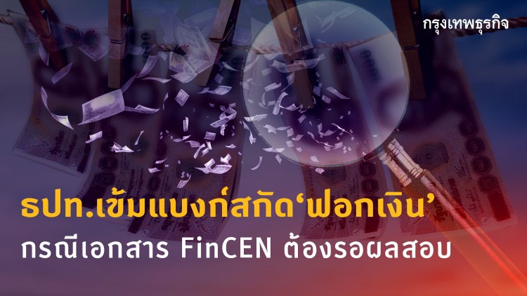 ธปท.เข้มแบงก์สกัด‘ฟอกเงิน’  ยืนยันกำกับดูแลใกล้ชิด 