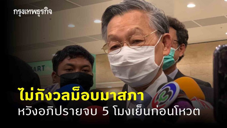 'ปธ.สภา' ไม่กังวลม็อบปักหลัก หวังอภิปรายจบ 5 โมงเย็นก่อนโหวต