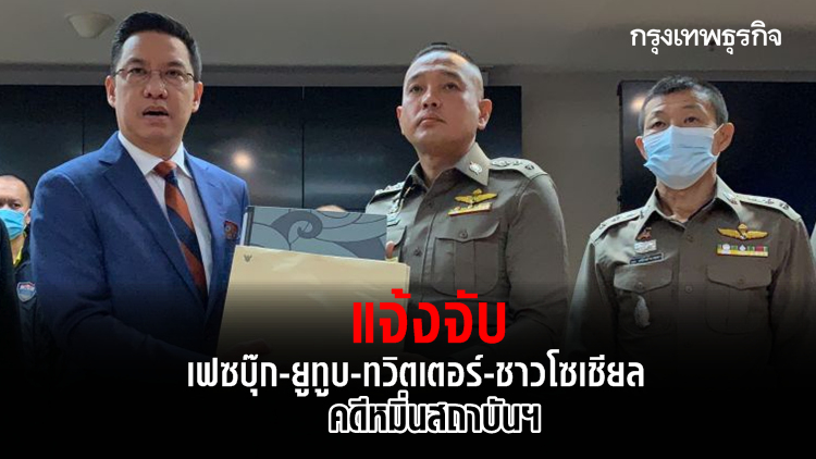 ลั่นครั้งแรก! แจ้งจับ 'เฟซบุ๊ก-ยูทูบ-ทวิตเตอร์-ชาวโซเชียล' คดีหมิ่นสถาบันฯ