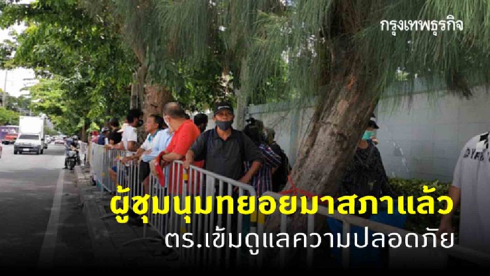 กลุ่มผู้ชุมนุมทยอยมาสภาแล้ว ตร.เข้มดูแลความปลอดภัย