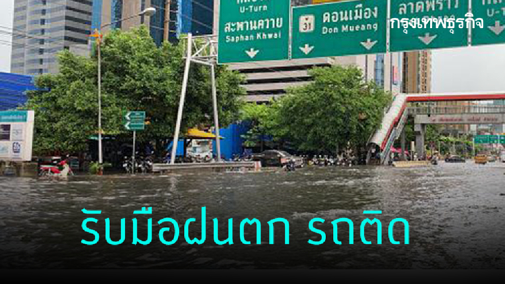 รองผบช.น.กำชับตร.รับมือฝนตกรถติด