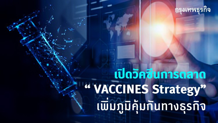 แนะผู้ประกอบการฉีดวัคซีนการตลาดเพิ่มทางรอดธุรกิจ