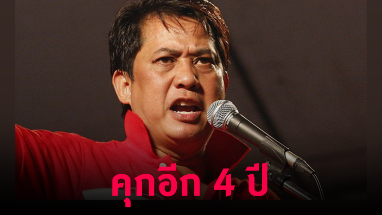 โดนอีก ‘กี้ร์ อริสมันต์’ คุก 4 ปี คดีบ้านเอื้ออาทร
