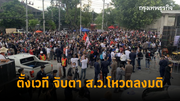 'ม็อบปลดแอก' พรึบหน้าสภา ตั้งเวที จับตา ส.ว.โหวตลงมติ