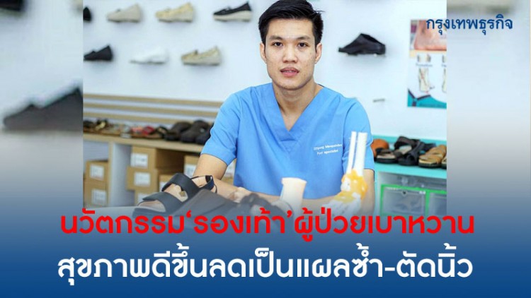 นวัตกรรมรองเท้า เพื่อผู้ป่วยเบาหวาน