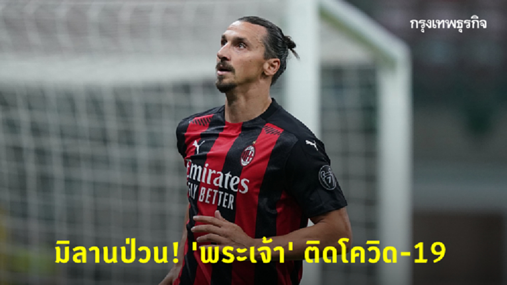 ลามถึงพระเจ้า! มิลานยัน 'ซลาตัน' ติดโควิด-19
