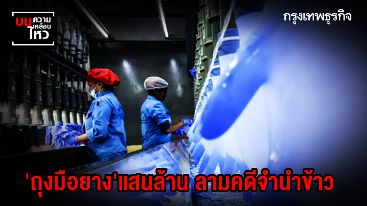 'ถุงมือยาง' แสนล้าน ลามคดีจำนำข้าว