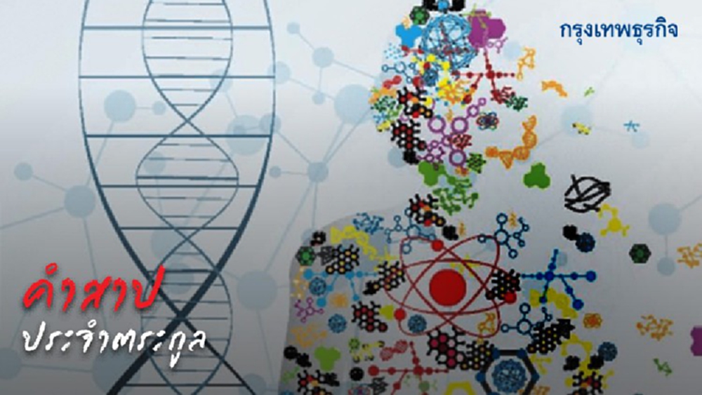 'คำสาปประจำตระกูล' การถ่ายทอดจากรุ่นสู่รุ่น