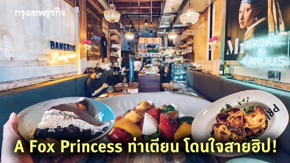 5 เสน่ห์ A Fox Princess ท่าเตียน 'คาเฟ่' สุดฮิปที่ต้องปักหมุด!