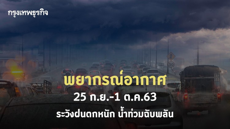 'พยากรณ์อากาศ' 25 ก.ย.-1 ต.ค.63 'กรมอุตุนิยมวิทยา' ชี้ระวังฝนตกหนัก น้ำท่วมฉับพลัน 