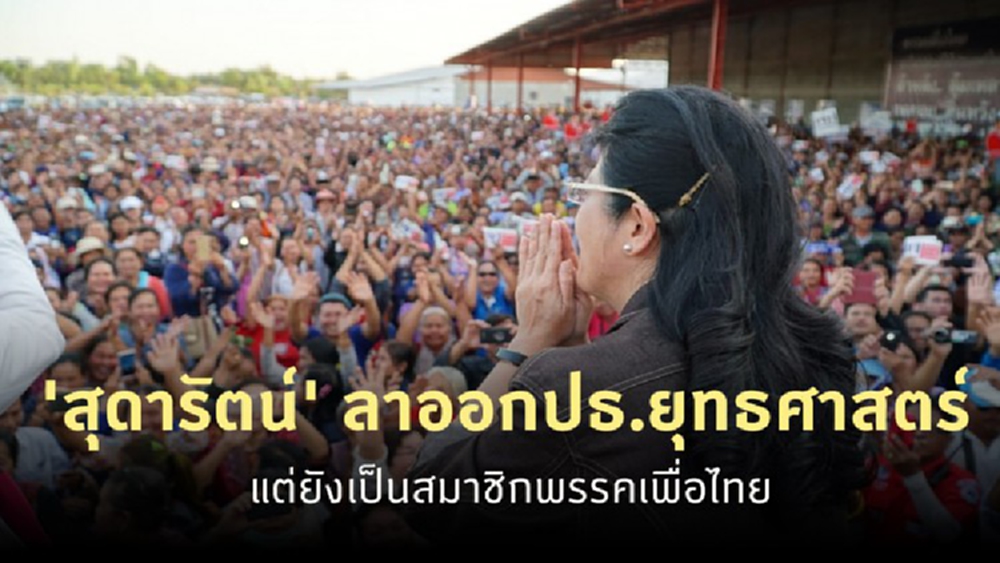 เพื่อไทยวงแตก 'สุดารัตน์' นำทีมทิ้งประธานยุทธศาสตร์พรรค