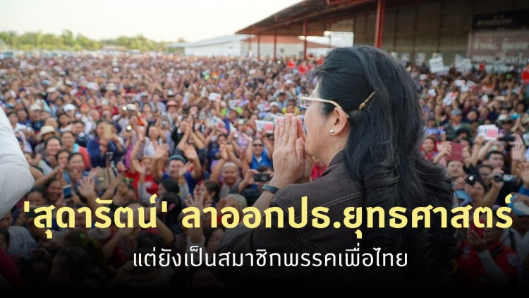 เพื่อไทยวงแตก 'สุดารัตน์' นำทีมทิ้งประธานยุทธศาสตร์พรรค