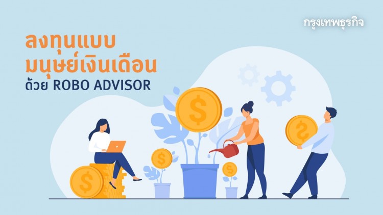 ROBO ADVISOR เหมาะสมแค่ไหนกับการลงทุนของมนุษย์เงินเดือน?