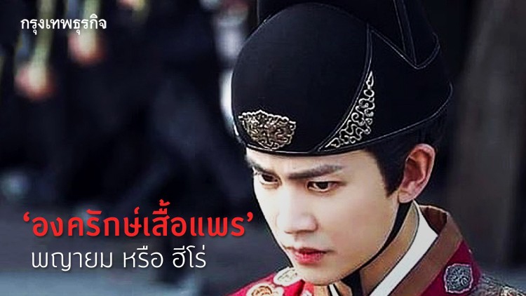 องครักษ์เสื้อแพร... พญายมหรือฮีโร่