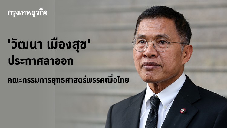 'วัฒนา เมืองสุข' ประกาศลาออก คณะกรรมการยุทธศาสตร์พรรคเพื่อไทย