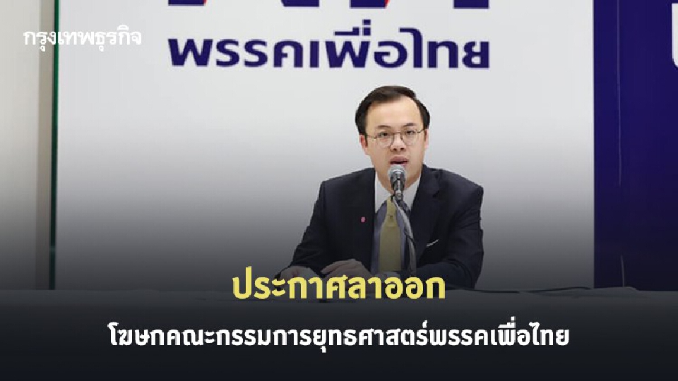 ไม่ไปต่อ! 'ตรีรัตน์ ศิริจันทโรภาส' ประกาศลาออกโฆษก คกก.ยุทธศาสตร์พรรคเพื่อไทย