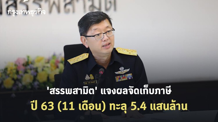 'สรรพสามิต' แจงผลจัดเก็บภาษี รอบ 11 เดือนปีงบ 63 ทะลุ 5.4 แสนล้าน