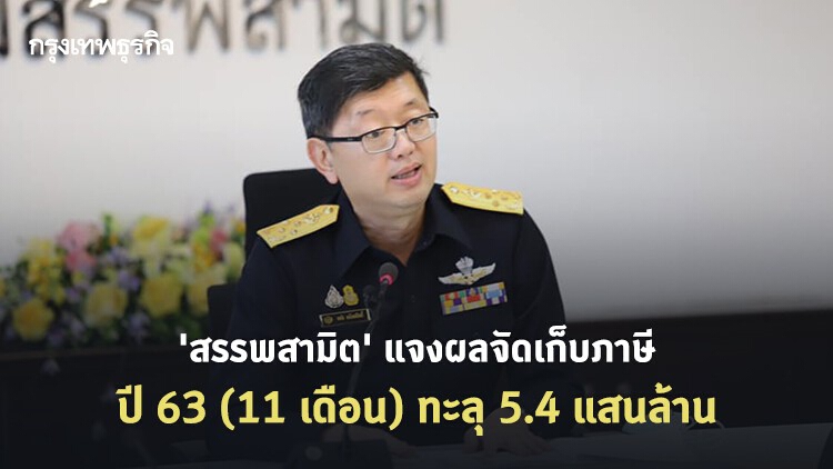 'สรรพสามิต' แจงผลจัดเก็บภาษี รอบ 11 เดือนปีงบ 63 ทะลุ 5.4 แสนล้าน 