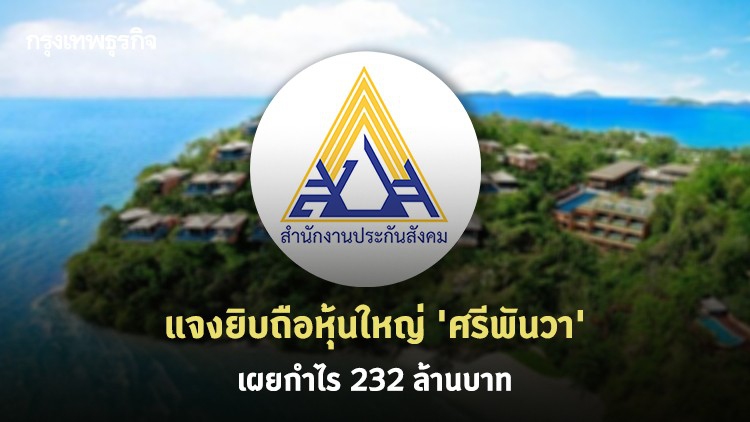 'ประกันสังคม' แจงยิบ กรณีลงทุน-ถือหุ้นใหญ่ 'ศรีพันวา' เผยกำไร 232 ล้านบาท