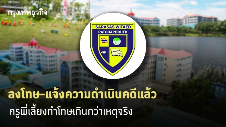 'สารสาสน์วิเทศราชพฤกษ์' แจงไล่ออก แจ้งความดำเนินคดีครูก่อเหตุแล้ว