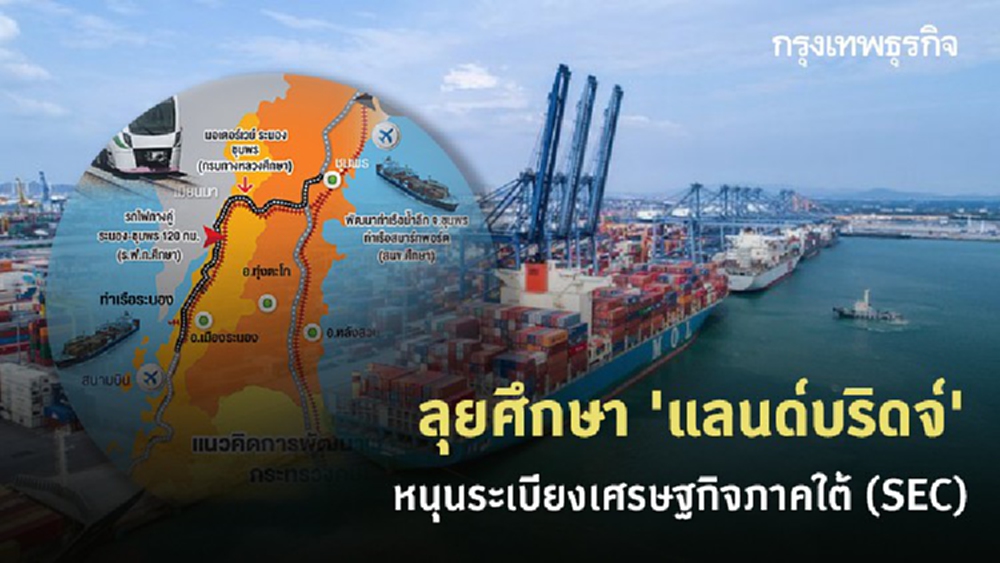 ลุยศึกษา 'แลนด์บริดจ์' หนุน 'ระเบียงเศรษฐกิจภาคใต้' รุกแผนระยะยาว 1.02 แสนล้าน