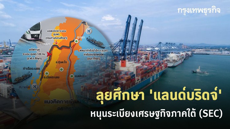 ลุยศึกษา 'แลนด์บริดจ์' หนุน 'ระเบียงเศรษฐกิจภาคใต้' รุกแผนระยะยาว 1.02 แสนล้าน