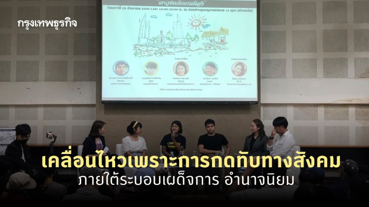 แกนนำม็อบ แจงเหตุเคลื่อนไหวเพราะการกดทับทางสังคม ภายใต้ระบอบเผด็จการ-อำนาจนิยม 