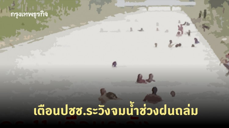 'กรมควบคุมโรค' เตือนปชช.ระวังจมน้ำช่วงฝนถล่ม พบเดือนเดียวเสียชีวิตแล้ว 11 ราย