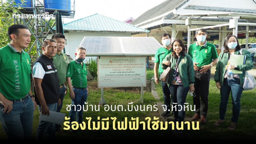 ชาวบ้าน อบต.บึงนคร จ.หัวหิน ร้องไม่มีไฟฟ้าใช้มานาน