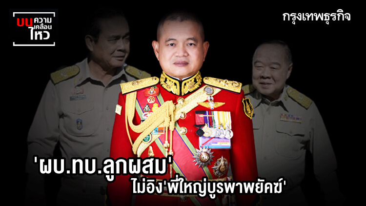 เมื่อ 'ผบ.ทบ.ลูกผสม' ไม่อิง 'พี่ใหญ่บูรพาพยัคฆ์'