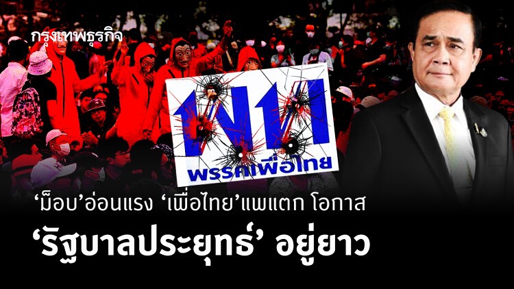 ม็อบอ่อนแรง เพื่อไทยแพแตก โอกาส 'รัฐบาลประยุทธ์' อยู่ยาว