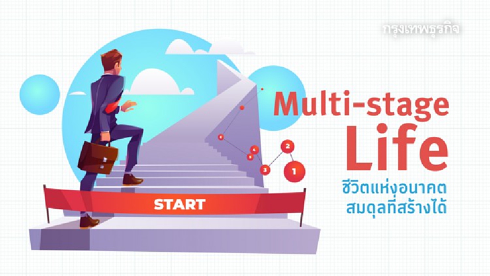 Multi-stage Life ชีวิตแห่งอนาคต สมดุลที่สร้างได้