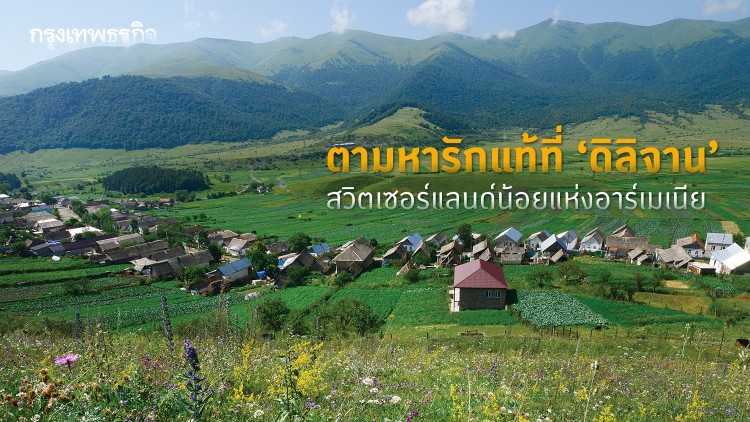 ตามหารักแท้ที่ ‘ดิลิจาน’ สวิตเซอร์แลนด์น้อยแห่ง 'อาร์เมเนีย'